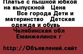 Платье с пышной юбкой на выпускной › Цена ­ 2 600 - Все города Дети и материнство » Детская одежда и обувь   . Челябинская обл.,Еманжелинск г.